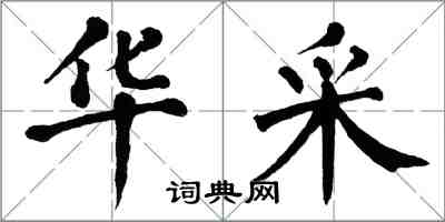 翁闓運華采楷書怎么寫