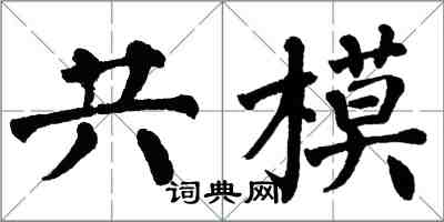 翁闓運共模楷書怎么寫