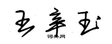 朱錫榮王辛玉草書個性簽名怎么寫