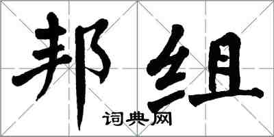 翁闓運邦組楷書怎么寫