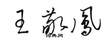 駱恆光王敬鳳草書個性簽名怎么寫