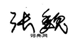 朱錫榮張魏草書個性簽名怎么寫