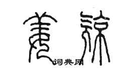 陳墨姜亮篆書個性簽名怎么寫