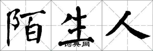 翁闓運陌生人楷書怎么寫