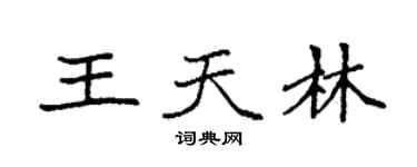 袁強王天林楷書個性簽名怎么寫