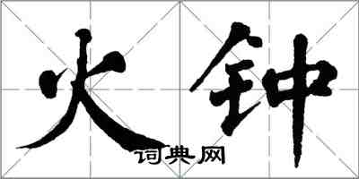 翁闓運火鍾楷書怎么寫