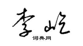 梁錦英李屹草書個性簽名怎么寫