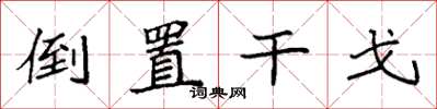 袁強倒置干戈楷書怎么寫
