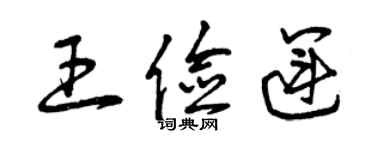 曾慶福王儉運草書個性簽名怎么寫
