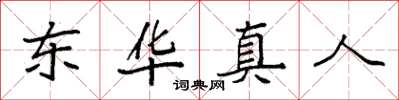 袁強東華真人楷書怎么寫