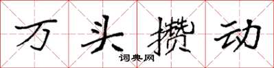 袁強萬頭攢動楷書怎么寫