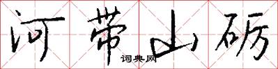 河帶山礪怎么寫好看