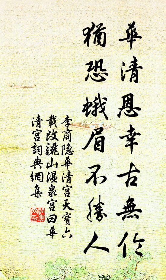 李商隱華清恩幸古無倫,猶恐蛾眉不勝人書法作品欣賞