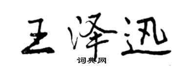 曾慶福王澤迅行書個性簽名怎么寫