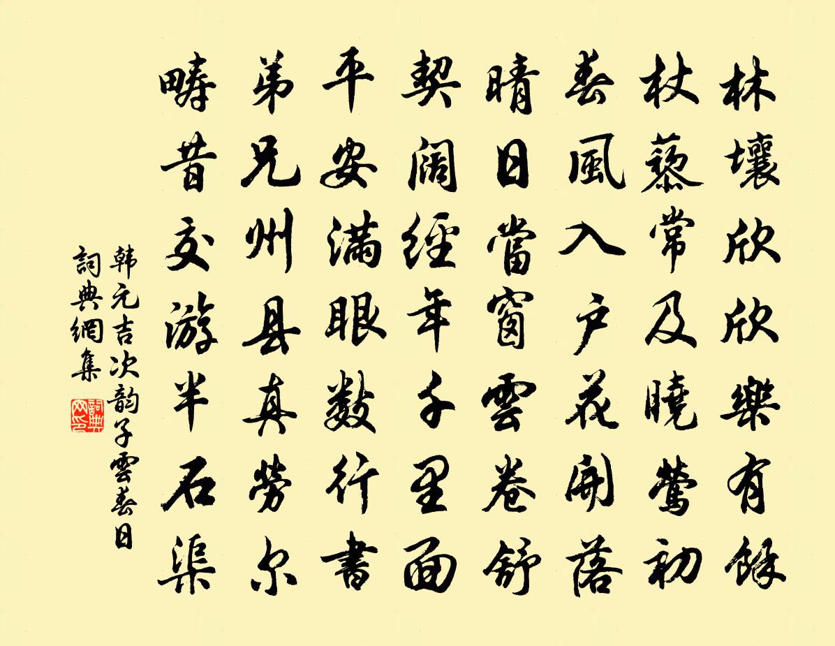 韓元吉次韻子云春日書法作品欣賞