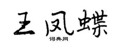 曾慶福王鳳蝶行書個性簽名怎么寫