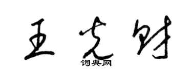 梁錦英王光財草書個性簽名怎么寫