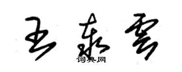 朱錫榮王泰雲草書個性簽名怎么寫