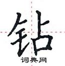 田英章寫的硬筆楷書鑽