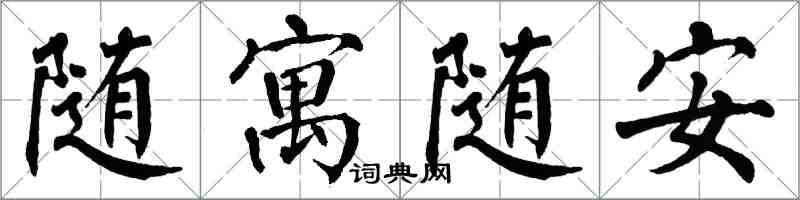 翁闓運隨寓隨安楷書怎么寫