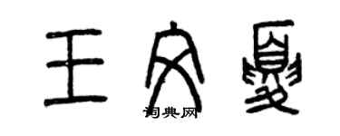 曾慶福王文夏篆書個性簽名怎么寫