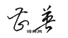 駱恆光曹英草書個性簽名怎么寫