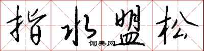 錢沛雲指水盟松行書怎么寫