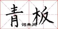 何伯昌青板楷書怎么寫
