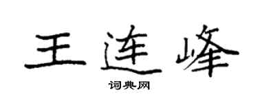 袁強王連峰楷書個性簽名怎么寫
