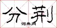 柯春海分荊隸書怎么寫