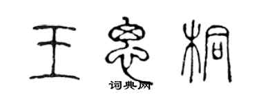 陳聲遠王思桐篆書個性簽名怎么寫