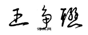 曾慶福王爭聯草書個性簽名怎么寫