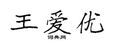袁強王愛優楷書個性簽名怎么寫