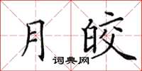 田英章月皎楷書怎么寫