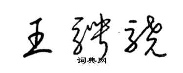 梁錦英王騁驍草書個性簽名怎么寫