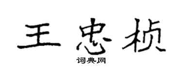 袁強王忠楨楷書個性簽名怎么寫