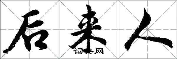 胡問遂後來人行書怎么寫