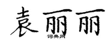丁謙袁麗麗楷書個性簽名怎么寫
