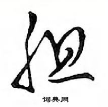 鄧散木寫的硬筆行書膽