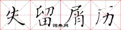 黃華生失留屑歷楷書怎么寫