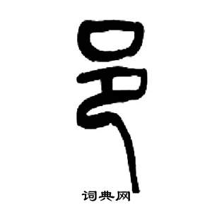 來楚生千字文中邑的寫法