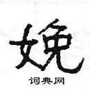 楊為國寫的硬筆隸書娩