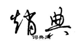 曾慶福趙典草書個性簽名怎么寫