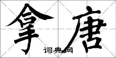 翁闓運拿唐楷書怎么寫