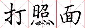 丁謙打照面楷書怎么寫