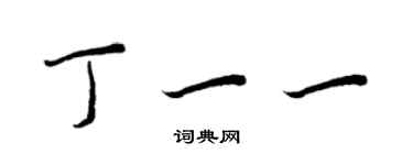 王正良丁一一行書個性簽名怎么寫