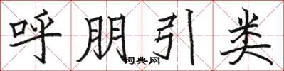駱恆光呼朋引類楷書怎么寫