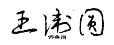 曾慶福王衛圓草書個性簽名怎么寫