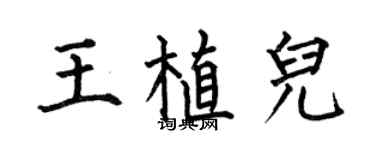 何伯昌王植兒楷書個性簽名怎么寫