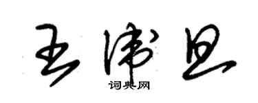 朱錫榮王衛旦草書個性簽名怎么寫